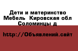 Дети и материнство Мебель. Кировская обл.,Соломинцы д.